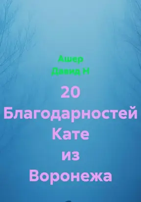 20 благодарностей Кате из Воронежа