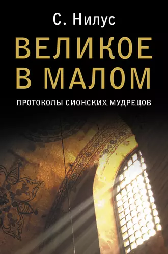 Великое в малом. Протоколы сионских мудрецов