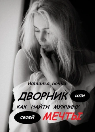 Дворник, или Как найти мужчину своей мечты