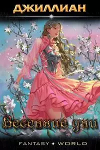 Весенние дни [СИ]