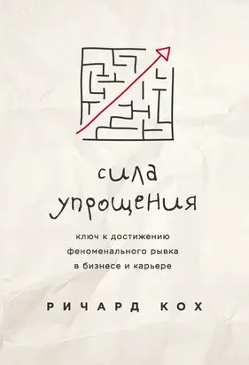 Сила упрощения [Ключ к достижению феноменального рывка в бизнесе и карьере] [litres]