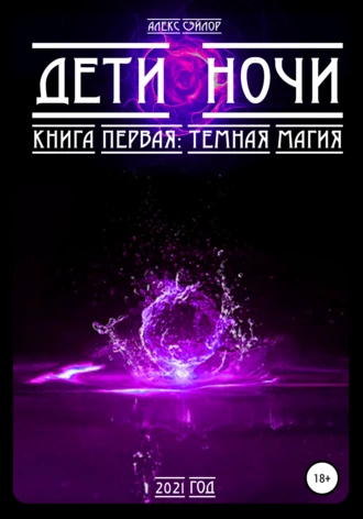 Дети ночи. Книга первая: Темная магия