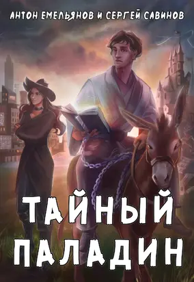 Тайный паладин [СИ litres]