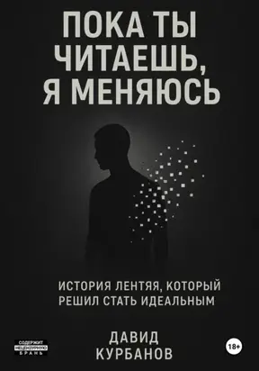 Пока ты читаешь, я меняюсь