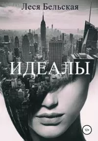 Идеалы [СИ]