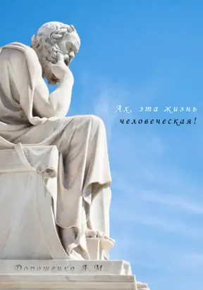Ах, эта жизнь человеческая!