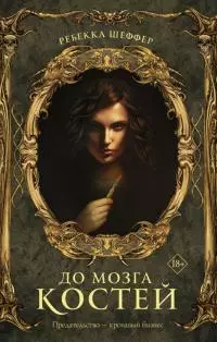 До мозга костей [litres с оптимизированной обложкой]