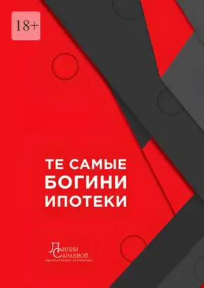 Те самые богини ипотеки