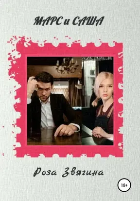 Марс и Саша [СИ]