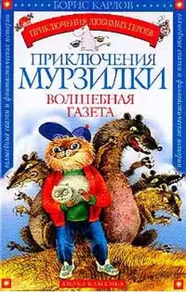 Приключения Мурзилки