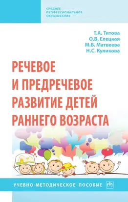 Речевое и предречевое развитие детей раннего возраста