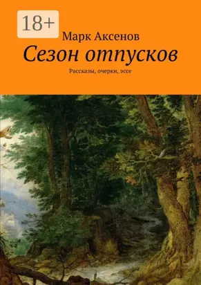 Сезон отпусков. Рассказы, очерки, эссе