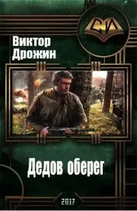 Дедов оберег