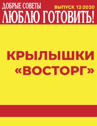 Крылышки «Восторг»