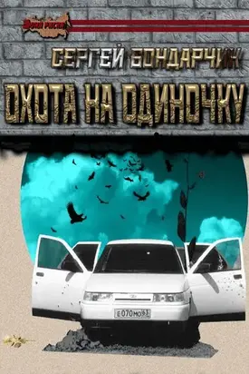 Охота на одиночку [Proza.ru]
