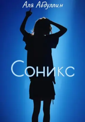 Соникс