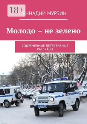 Молодо – не зелено. Современные детективные рассказы