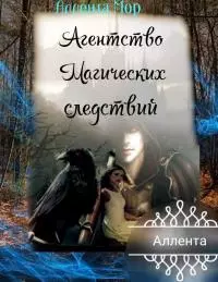 Агентство магических следствий [СИ]