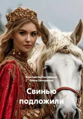 Свинью подложили