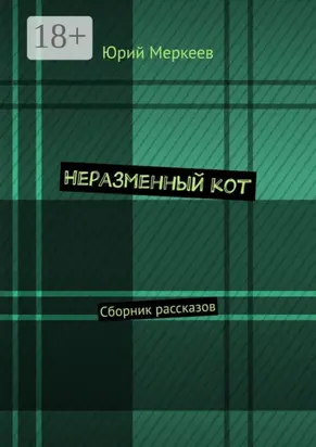 Неразменный кот. Сборник рассказов