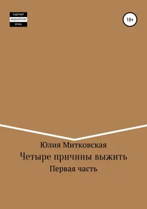 Четыре причины выжить