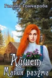 Айшет. Магия разума [СИ]