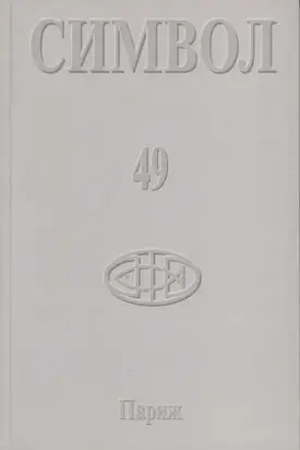 Журнал христианской культуры «Символ» №49 (2005)