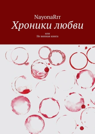 Хроники любви, или Не винная книга