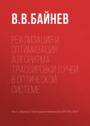 Реализация и оптимизация алгоритма трассировки лучей в оптической системе