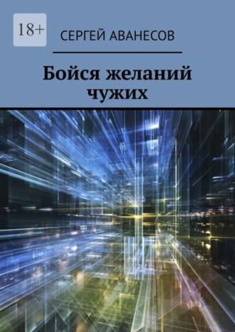 Бойся желаний чужих