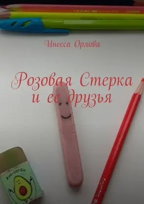 Розовая Стерка и ее друзья