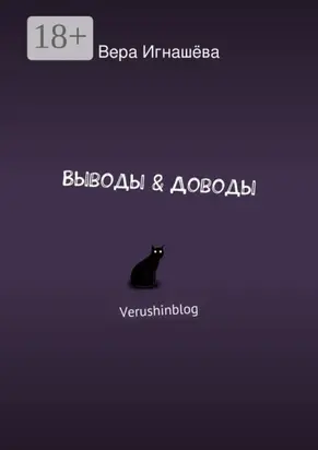 Выводы & Доводы. Verushinblog