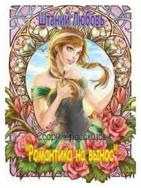 Романтика на вынос [три рассказа]