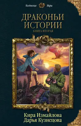 Драконьи истории. Книга вторая [сборник litres]