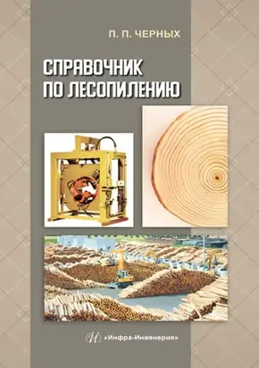 Справочник по лесопилению