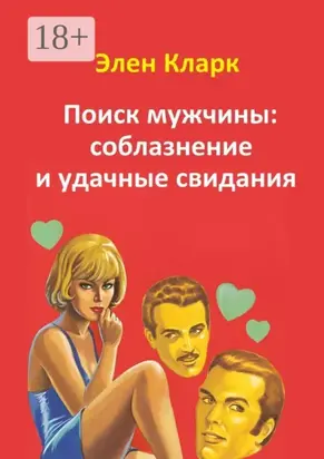 Поиск мужчины: соблазнение и удачные свидания