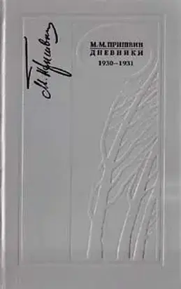 Дневники 1930-1931