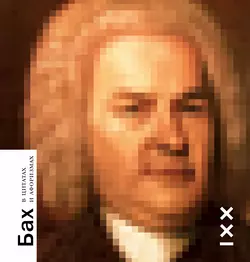 Бах в цитатах и афоризмах