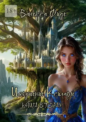 Искушение Ксилары. Книга вторая