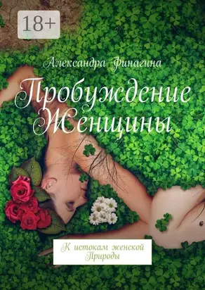 Пробуждение Женщины. К истокам женской Природы