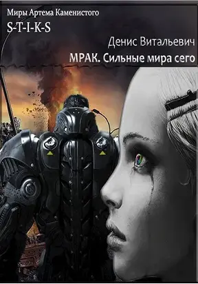 Мрак. Сильные мира сего. [СИ]