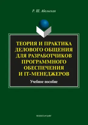 Теория и практика делового общения для разработчиков программного обеспечения и IT-менеджеров