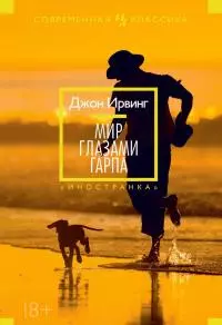 Мир глазами Гарпа [Литрес]