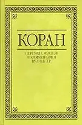 Коран (Перевод смыслов Кулиева)