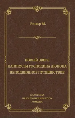 Новый зверь. Каникулы господина Дюпона. Неподвижное путешествие