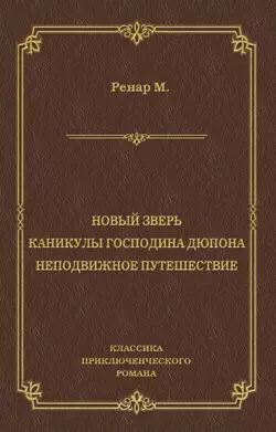 Новый зверь. Каникулы господина Дюпона. Неподвижное путешествие