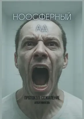 Ноосферный ад. Протокол: сожаление
