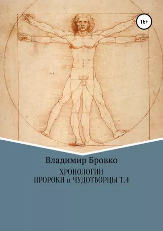 Хронологии. Пророки и чудотворцы. Том 4