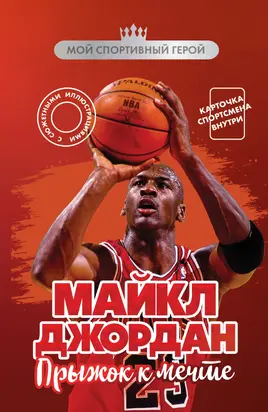 Майкл Джордан. Прыжок к мечте