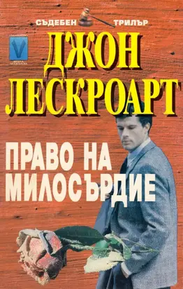 Право на милосърдие